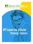 Obrazek dla: Zielona Linia - pomoc udzielana obywatelom Ukrainy